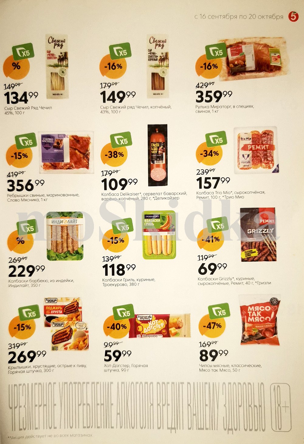 Скидки на мясо и сыры до 47%! Свиные ребра 356р, рулька Мираторг 359р, сырокопчёные колбасы -34%, мясные чипсы -47%. Сыры Свежий Ряд со скидкой. Выгода в Пятёрочке с 16.09 по 20.10.